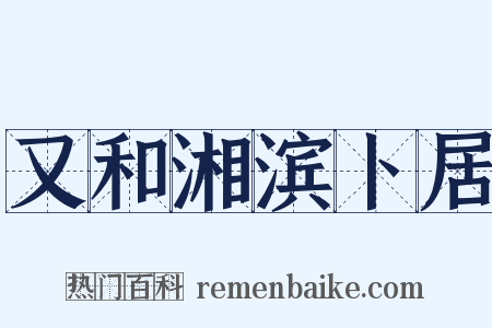 又和湘滨卜居是什么意思的图片